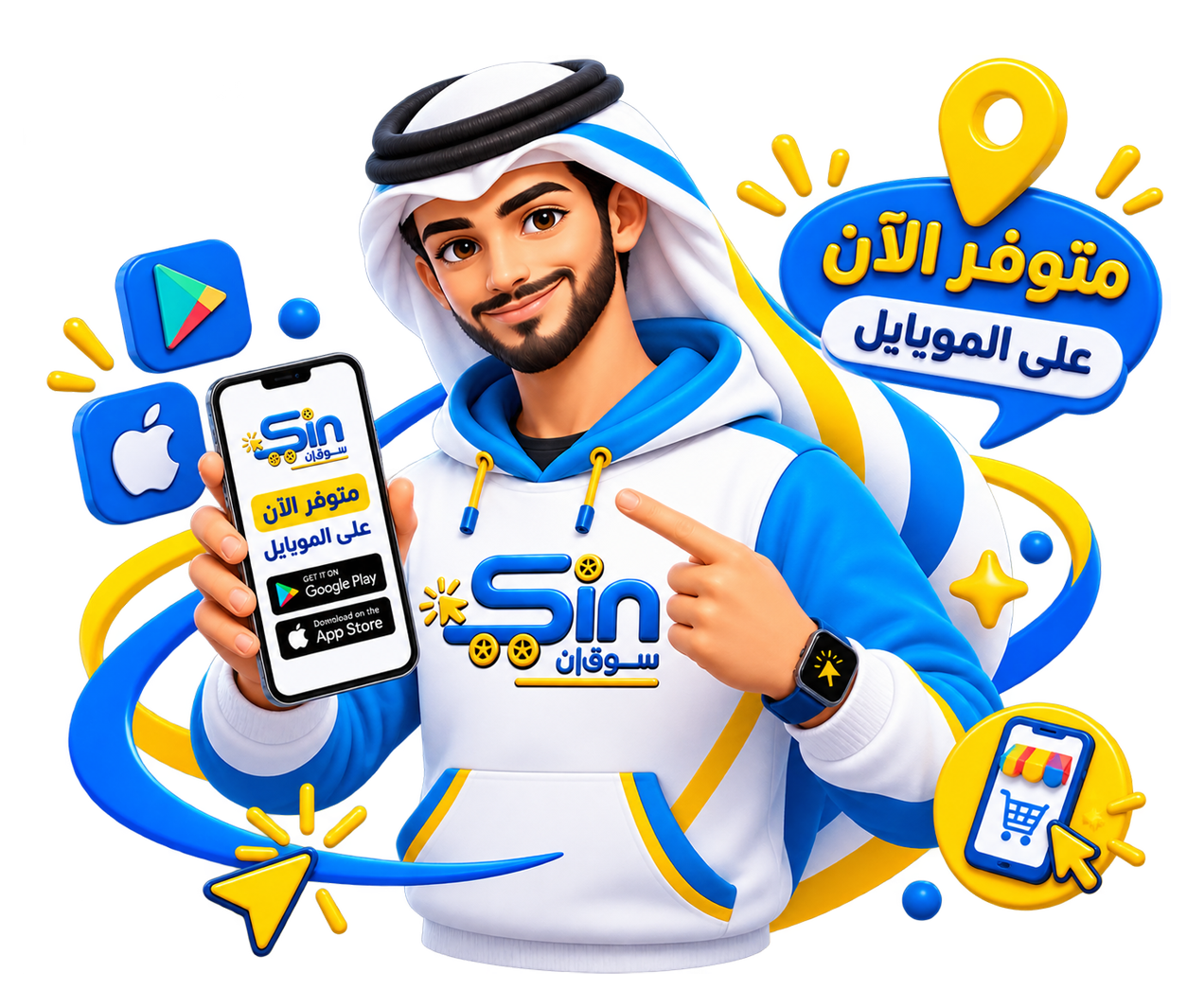 سوق إن معك أينما كنت