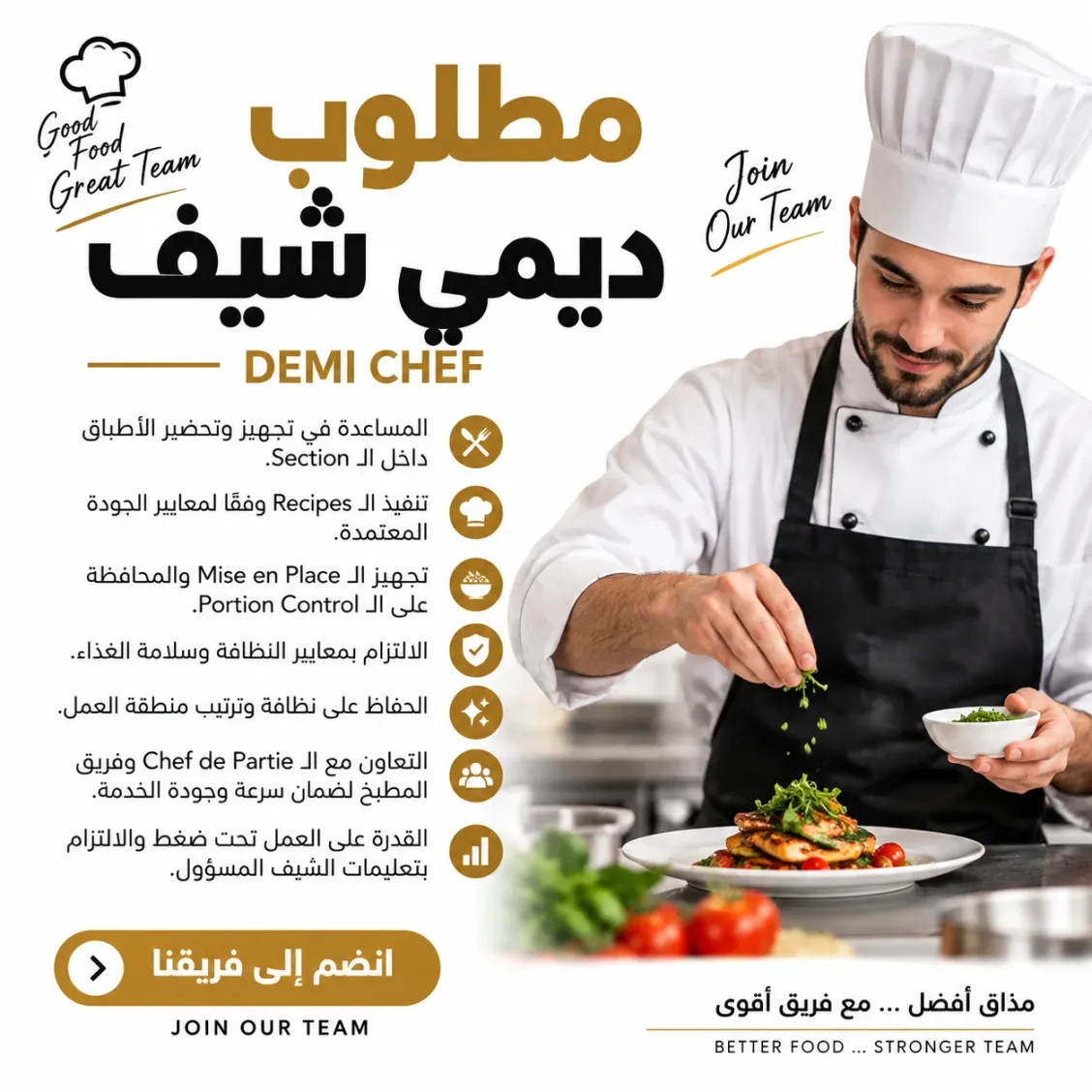 Chef de Partie - شيف قسم