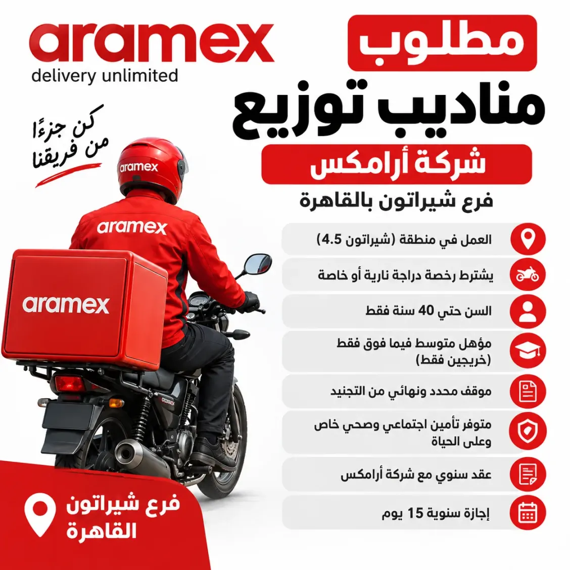 مندوب توصيل بدراجة نارية - أرامكس