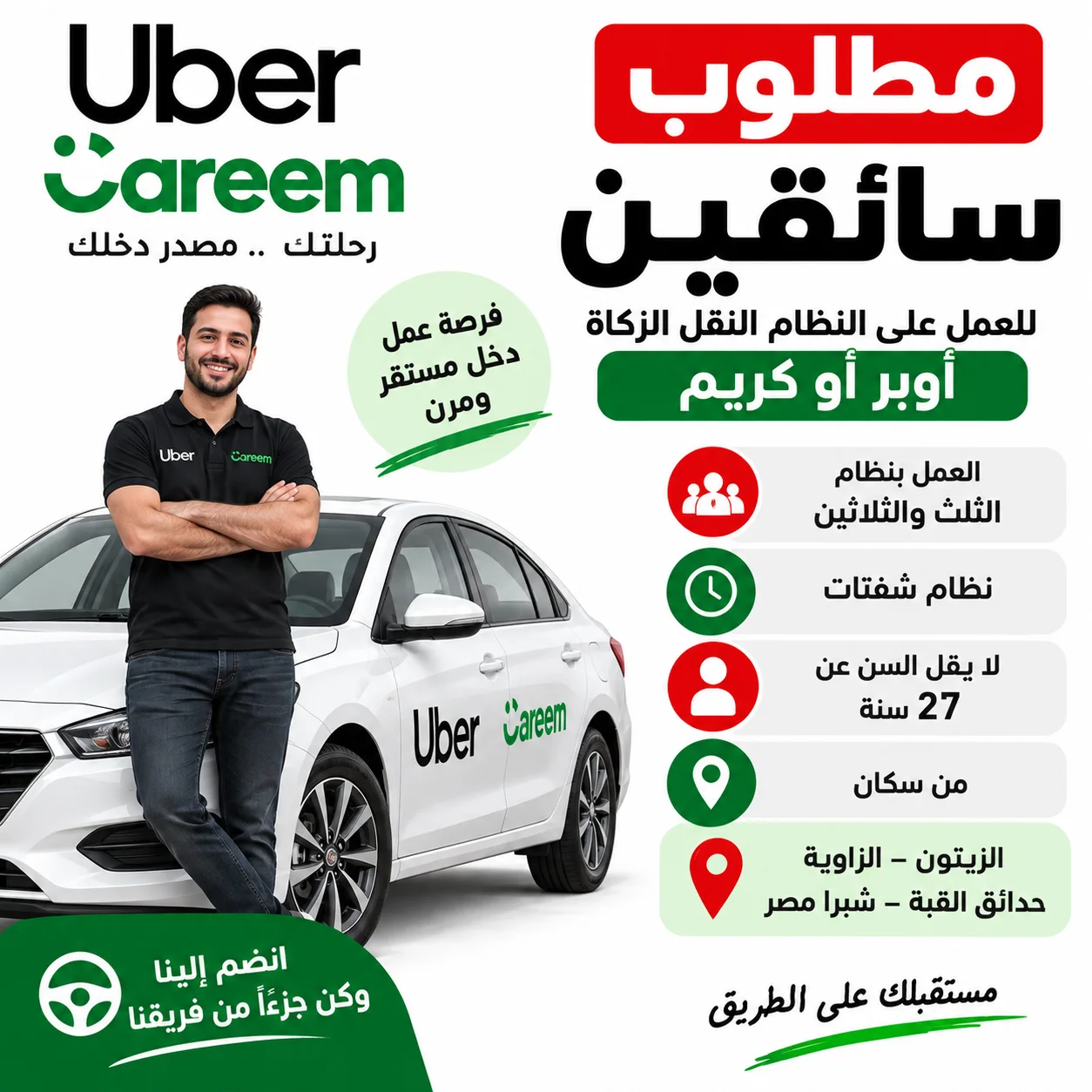 سائق للعمل عبر أوبر وكريم