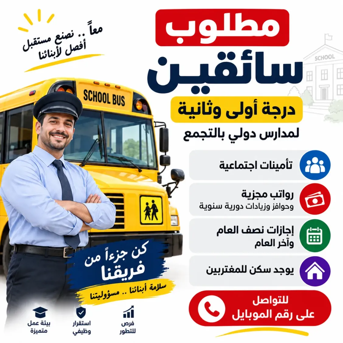 سائق حافلة مدرسية